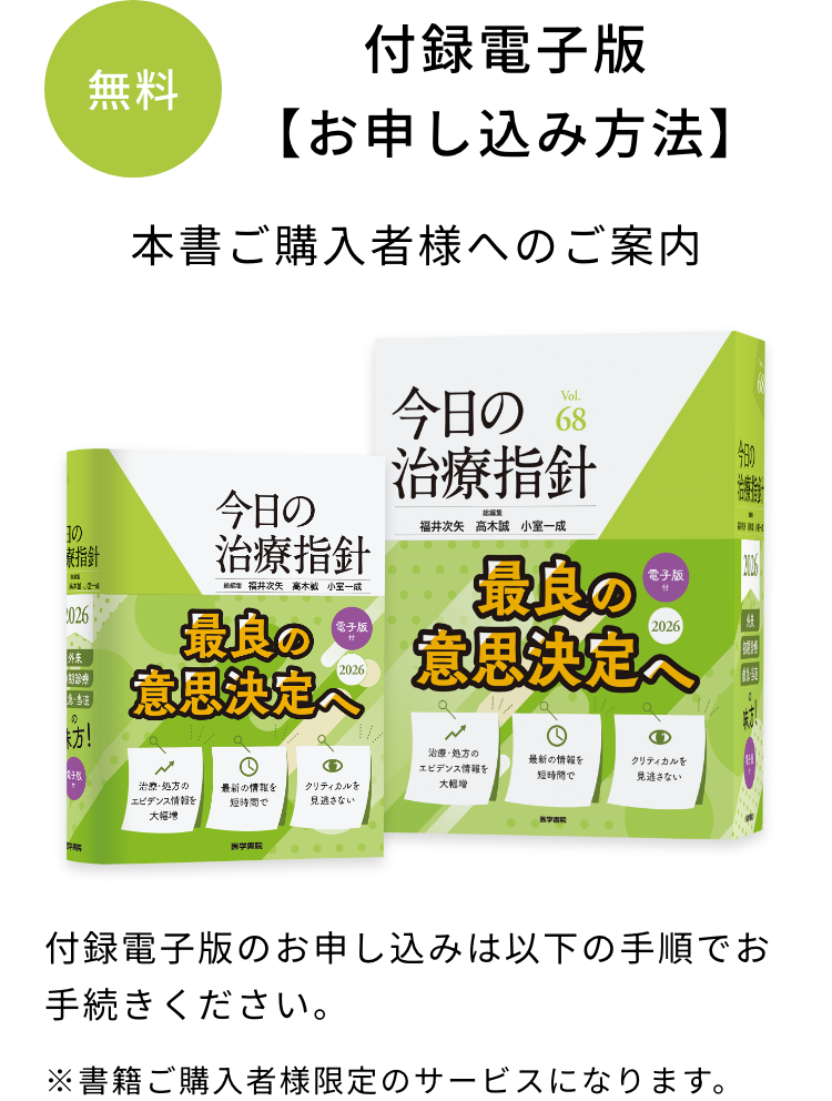 今日の治療指針 2026年版｜ 無料・付録電子版 お申込み方法