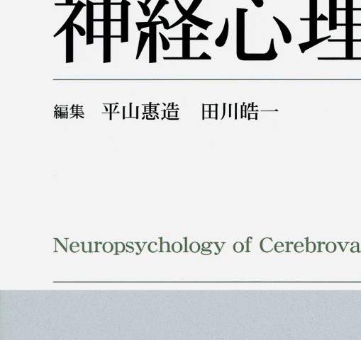 脳血管障害と神経心理学 2E』 立ち読み