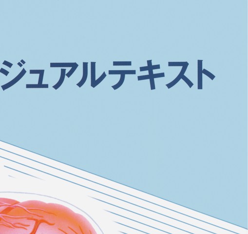 脳卒中ビジュアルテキスト_立ち読み