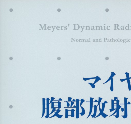 マイヤース腹部放射線診断学 発生学的・解剖学的アプローチ』立ち読み