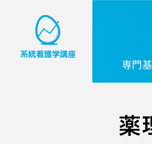 ≪系統看護学講座 専門基礎分野≫疾病のなりたちと回復の促進[3]薬理学