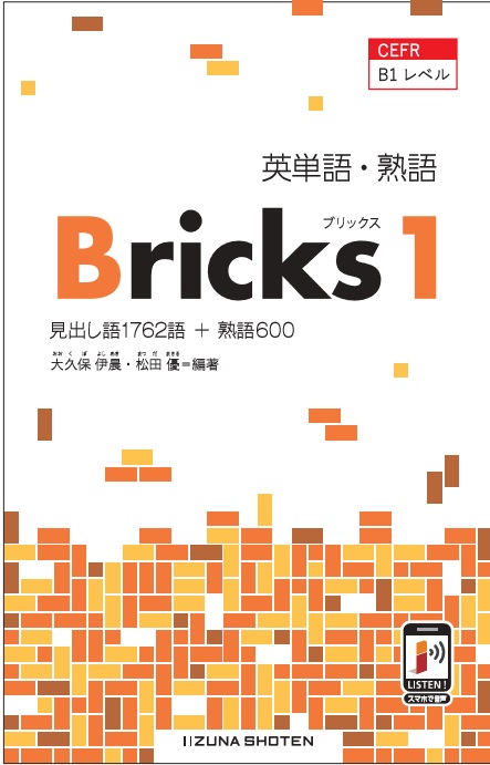 英単語・熟語 Bricks 1 | 英語副教材 | 株式会社いいずな書店