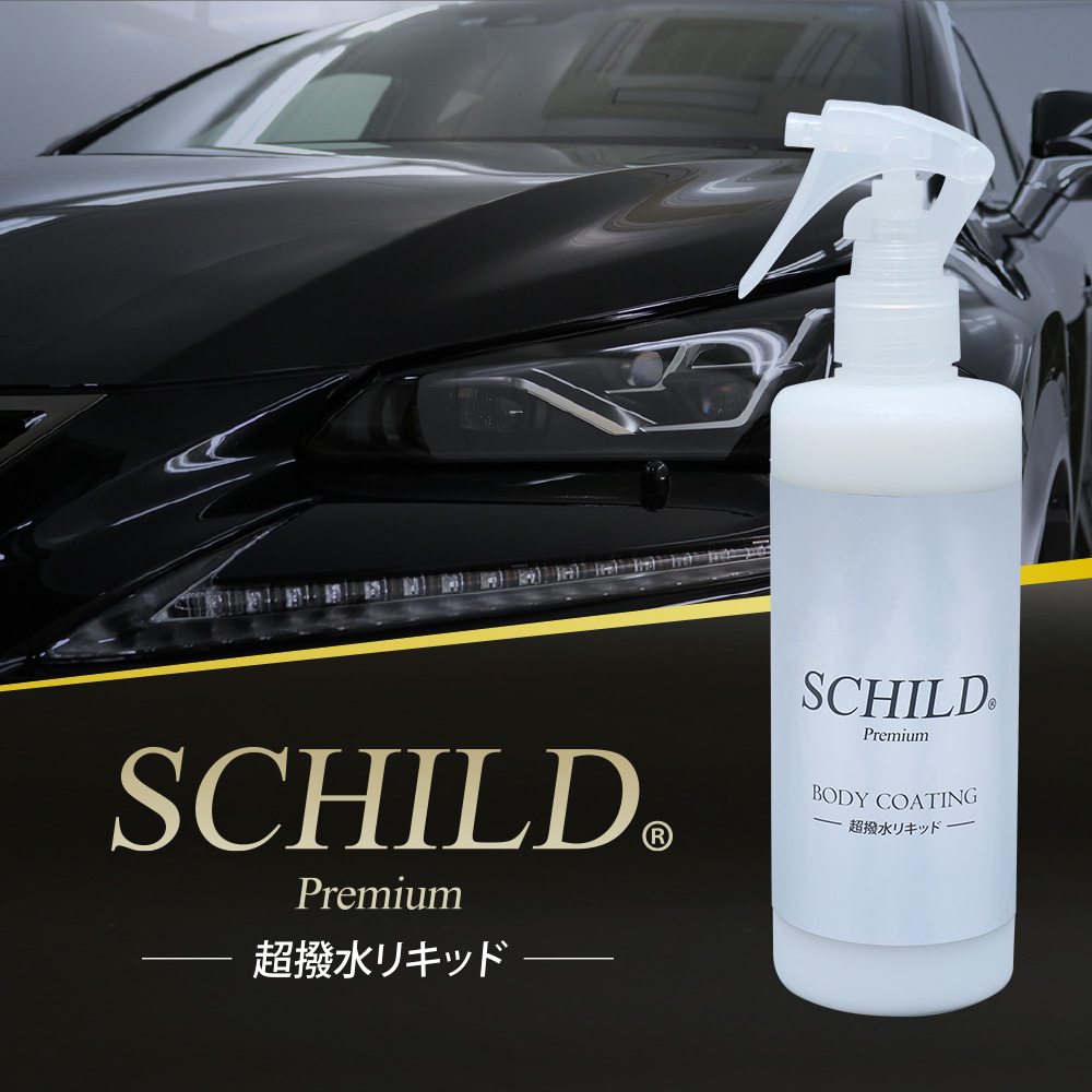 ガラスカーコーティング通販,洗車用品|通販専門ショップはIIC / SCHILD