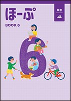 ほーぷ 算数 標準編 | 教材紹介 | 育伸社