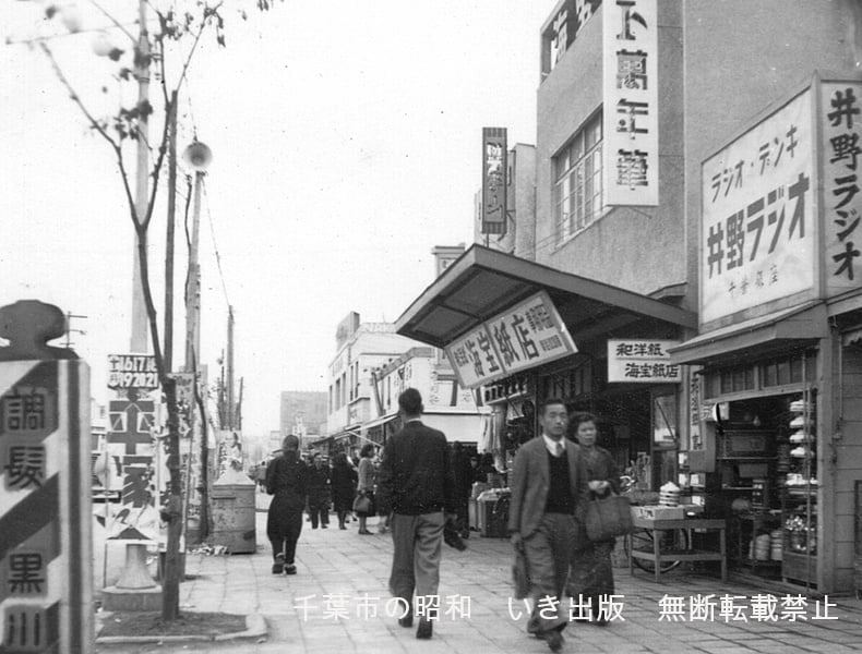 写真アルバム 千葉市の昭和』 株式会社いき出版｜新潟県長岡市｜写真集