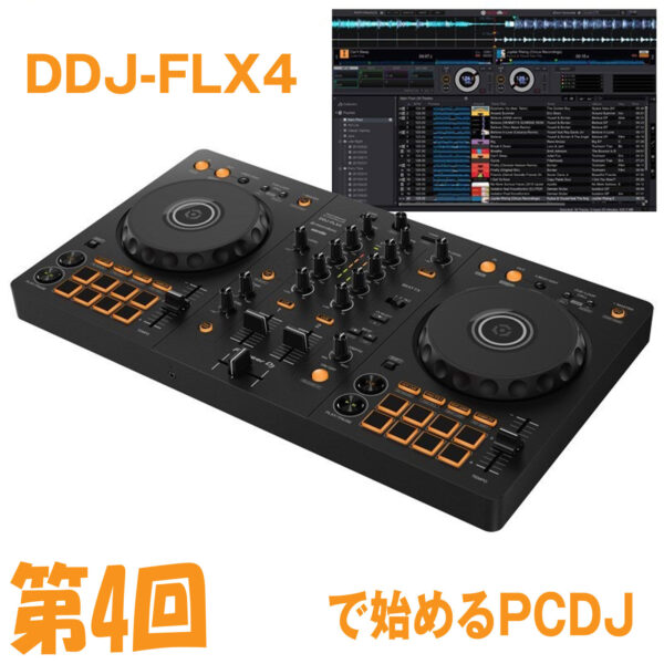 第2回】DDJ-FLX4で始めるPCDJ【音出し編】 | 池部楽器店 DJ機器情報サイト