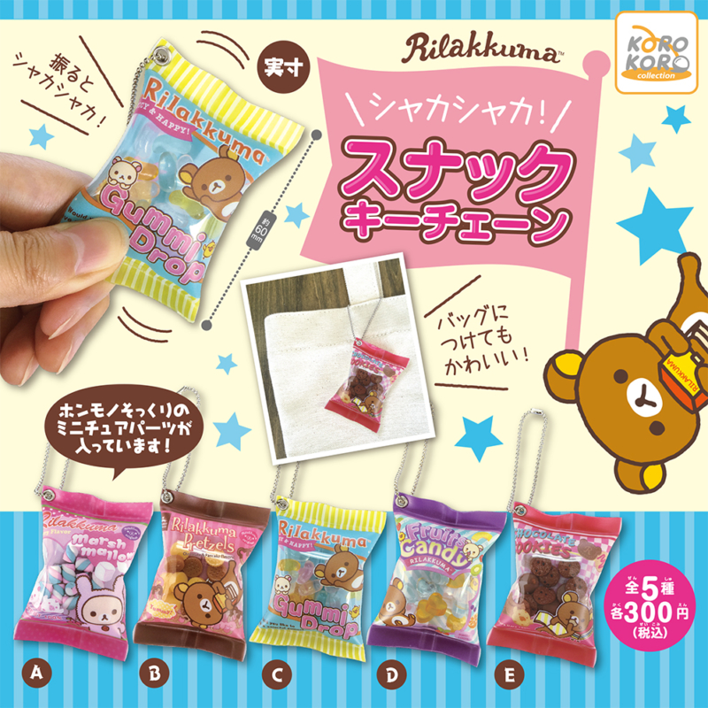 シャカシャカ！スナックキーチェーン | IP4 Inc. アイピーフォー株式会社