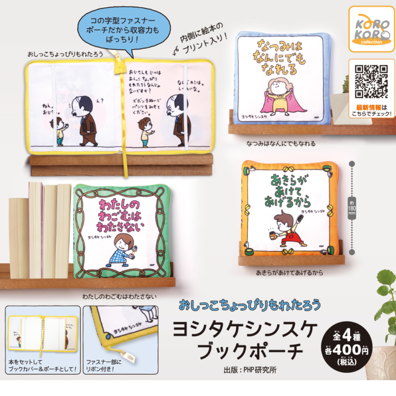 ヨシタケシンスケブックポーチ | IP4 Inc. アイピーフォー株式会社