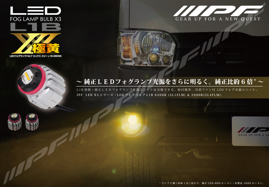 IPFオフィシャルECショップ / LED フォグランプバルブ X3 L1B 2600K