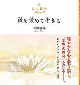 心の指針Selection 8 道を求めて生きる / 幸福の科学出版公式サイト
