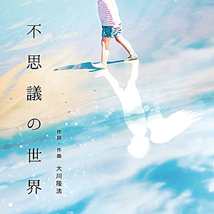 不思議の世界 〔CD〕 / 幸福の科学出版公式サイト