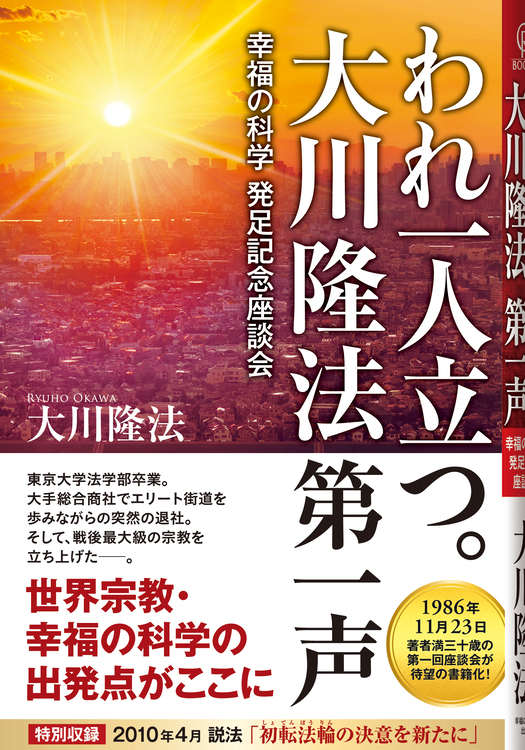 われ一人立つ。 大川隆法第一声 / 幸福の科学出版公式サイト