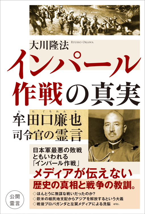 インパール作戦の真実 牟田口廉也司令官の霊言 / 幸福の科学出版公式サイト