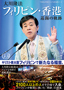 世界伝道の軌跡 / 幸福の科学出版公式サイト