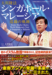 大川隆法 シンガポール・マレーシア 巡錫の軌跡 / 幸福の科学出版公式