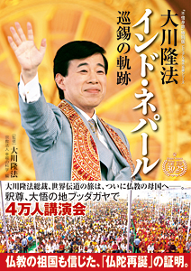 大川隆法 インド・ネパール巡錫の軌跡 / 幸福の科学出版公式サイト