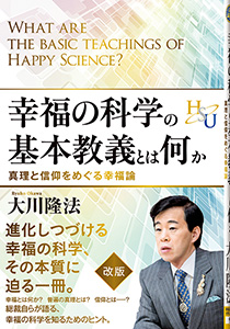 幸福の科学の基本教義とは何か / 幸福の科学出版公式サイト
