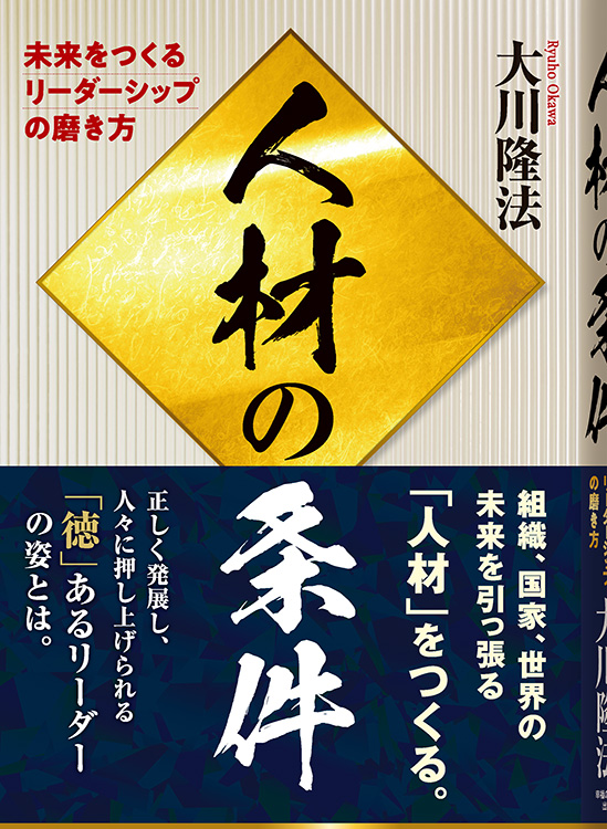 人材の条件 / 幸福の科学出版公式サイト