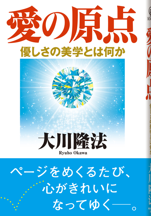 愛の原点 / 幸福の科学出版公式サイト