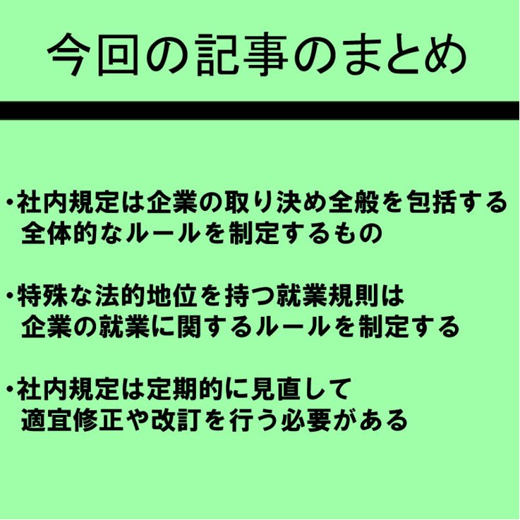 就業規則、賃金規定とは？役割や作成方法を徹底解説していきます