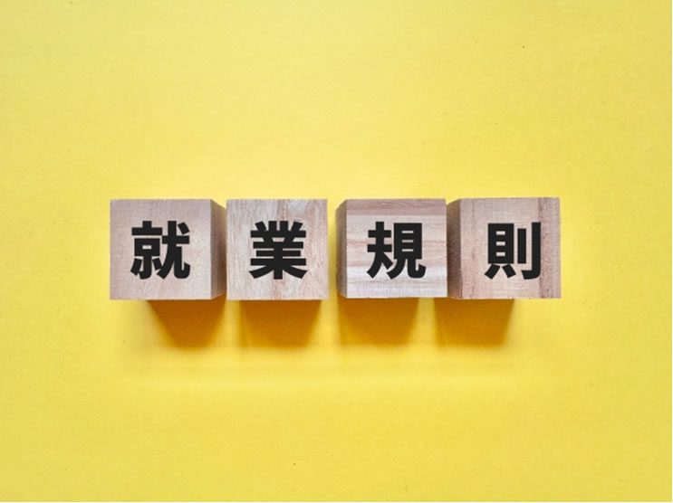 就業規則、賃金規定とは？役割や作成方法を徹底解説していきます