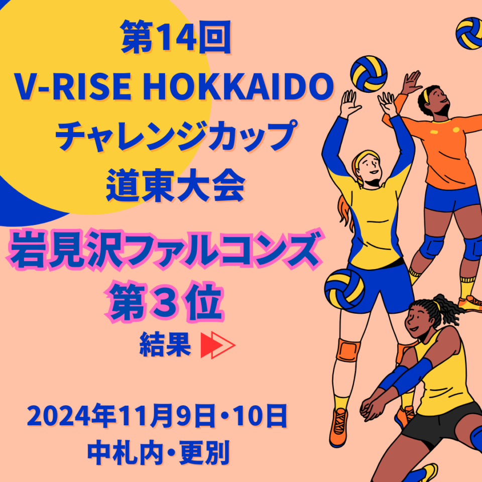 第14回 V-RISE HOKKAIDO チャレンジカップ 道東大会 | スポーツ用品の