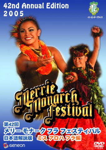 第42回メリー・モナーク・フェスティバル2005｜イシ・エンタープライズ