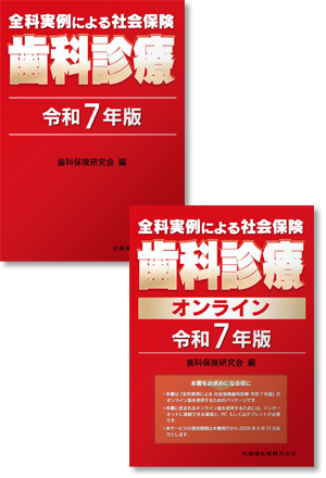 全科実例による社会保険歯科診療 令和7年版 購入者専用ページ／医歯薬
