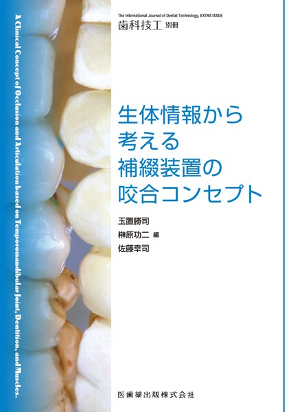 月刊「歯科技工」別冊 生体情報から考える補綴装置の咬合コンセプト