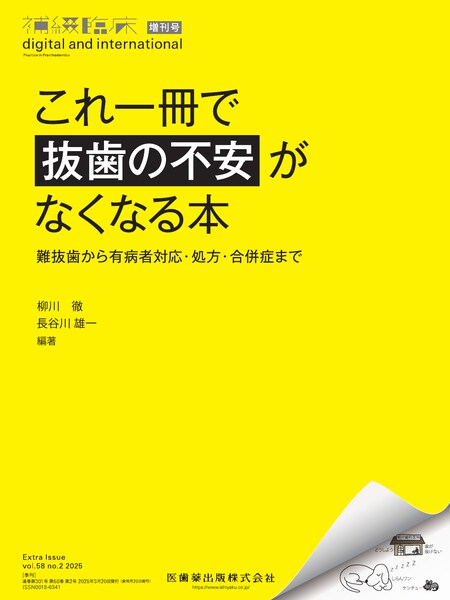 補綴臨床 digital and international／医歯薬出版株式会社