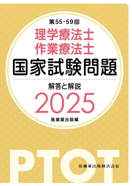 第55-59回 理学療法士・作業療法士 国家試験問題 解答と解説 2025／医
