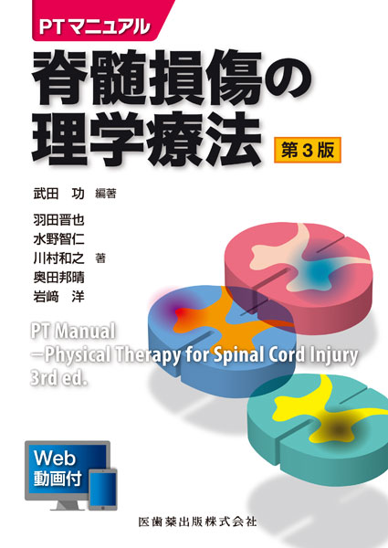 PTマニュアル 脊髄損傷の理学療法 第3版 Web動画付／医歯薬出版株式会社