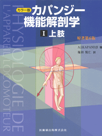 カラー版 カパンジー機能解剖学 I上肢 原著第6版／医歯薬出版株式会社
