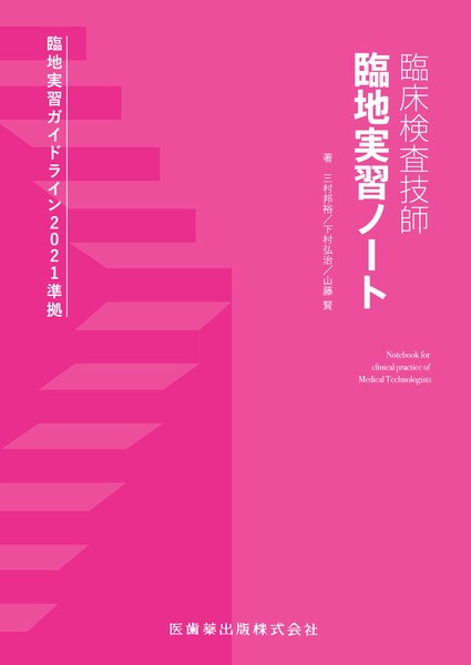 臨床検査教科書】の商品一覧／医歯薬出版株式会社