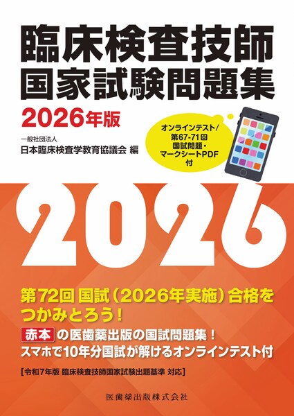 臨床検査技師国家試験問題集 2026年版 オンラインテスト／第67-71回国