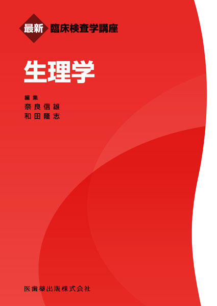最新臨床検査学講座 生理学／医歯薬出版株式会社