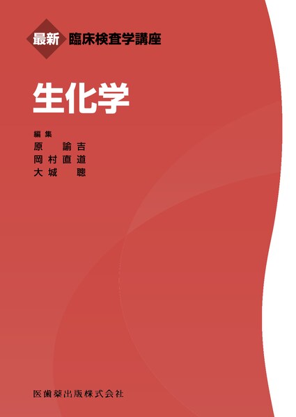 最新臨床検査学講座 化学／医歯薬出版株式会社
