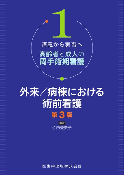 講義から実習へ 高齢者と成人の周手術期看護1 外来／病棟における術前