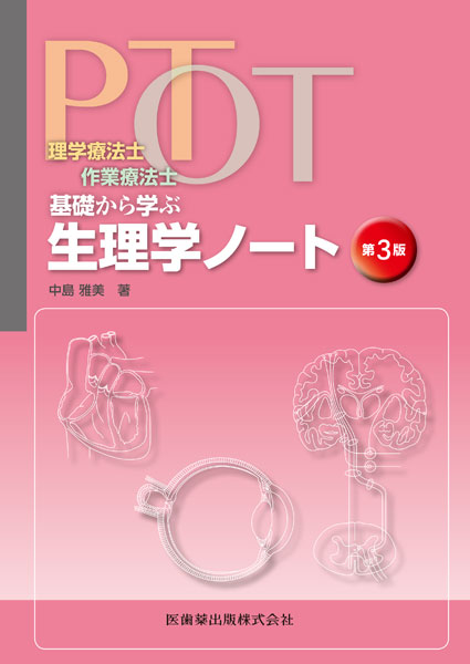 理学療法士・作業療法士 PT・OT基礎から学ぶ 生理学ノート 第3版／医歯