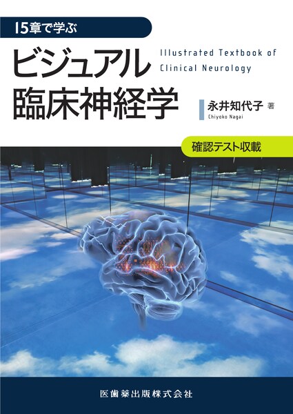 15章で学ぶ ビジュアル臨床神経学／医歯薬出版株式会社