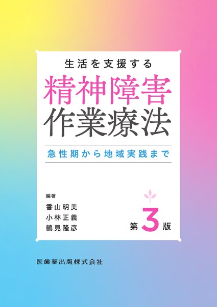 生活を支援する 精神障害作業療法 第3版 急性期から地域実践まで／医歯