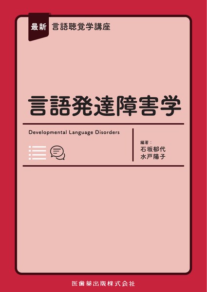 最新言語聴覚学講座 聴覚障害学／医歯薬出版株式会社