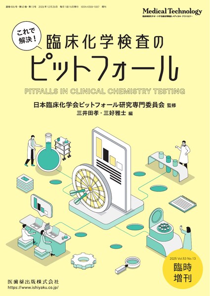 Medical Technology」臨時増刊号第53巻13号 これで解決！ 臨床化学検査