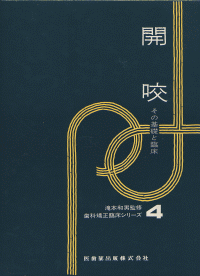 歯科矯正臨床シリーズ4 開咬 その基礎と臨床／医歯薬出版株式会社