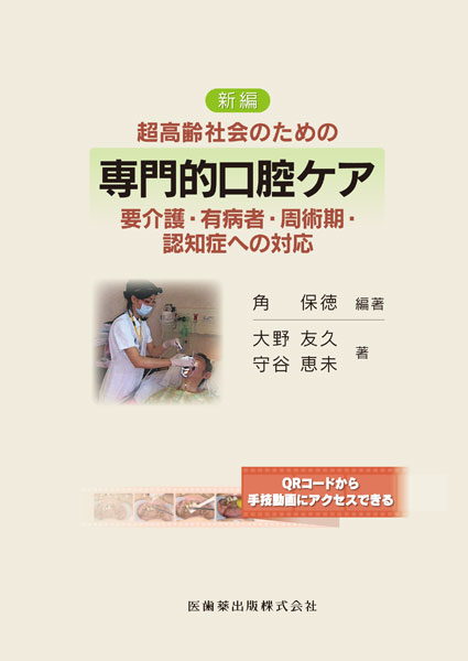 超高齢社会のための 新編 専門的口腔ケア 要介護・有病者・周術期