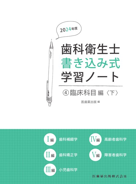 歯科衛生士書き込み式学習ノート④ 臨床科目編 下 2024年度 歯科補綴学