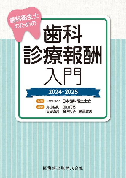 全科実例による 社会保険歯科診療 令和7年版／医歯薬出版株式会社