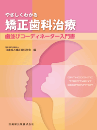 やさしくわかる矯正歯科治療 歯並びコーディネーター入門書／医歯薬