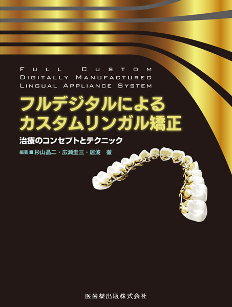 フルデジタルによるカスタムリンガル矯正 治療のコンセプトと