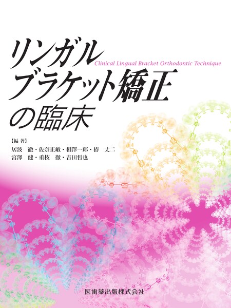 リンガルブラケット矯正の臨床／医歯薬出版株式会社